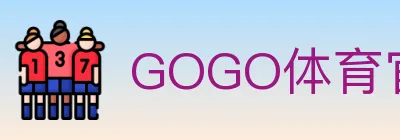 GOGO体育官网 logo